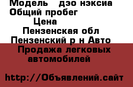  › Модель ­ дэо нэксиа › Общий пробег ­ 177 777 › Цена ­ 60 000 - Пензенская обл., Пензенский р-н Авто » Продажа легковых автомобилей   